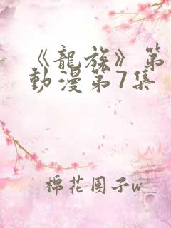 《龙族》第二季动漫第7集