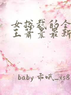 女总裁的全能兵王萧晨最新