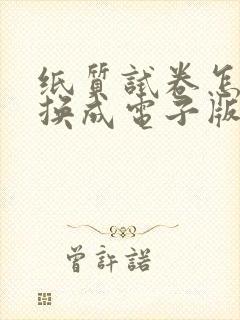 纸质试卷怎么转换成电子版word