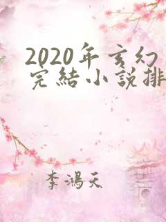 2020年玄幻完结小说排行榜