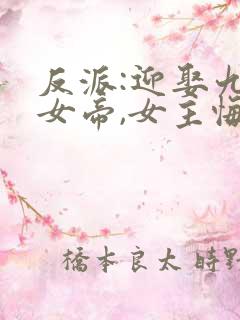 反派:迎娶九大女帝,女主悔了?