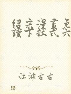 绍宋漫画免费阅读下拉式六漫画