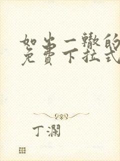 如出一辙的女儿免费下拉式奇漫屋