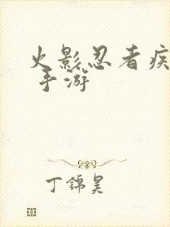 火影忍者疾风传 手游