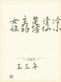 女主是清冷大师姐的修仙小说