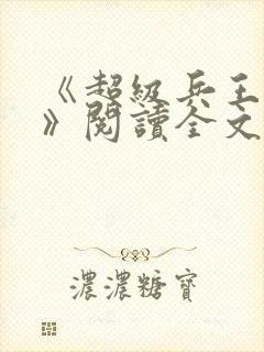 《超级兵王叶谦》阅读全文