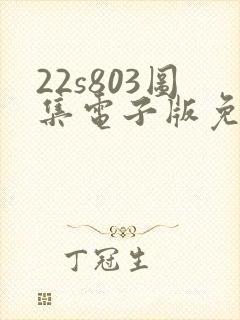 22s803图集电子版免费下载