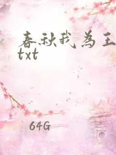 春秋我为王下载txt