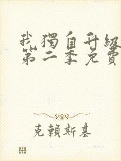 我独自升级动漫第二季免费观看