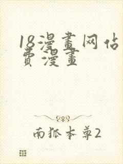 18漫画网站免费漫画