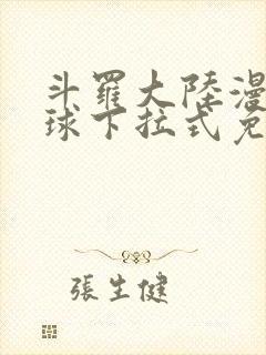 斗罗大陆漫画星球下拉式免费阅读