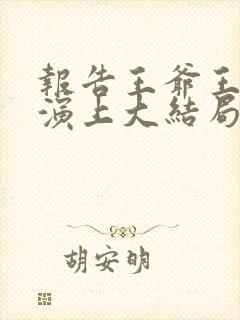 报告王爷王妃又演上大结局