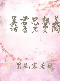 暴君只想善良的活着免费阅读漫画