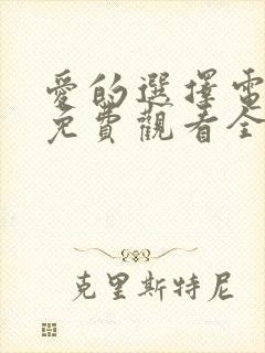 爱的选择电视剧免费观看全集高清