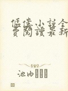 伛偻小说全文免费阅读最新章节