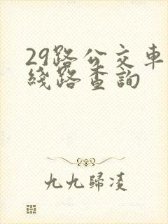 29路公交车路线路查询