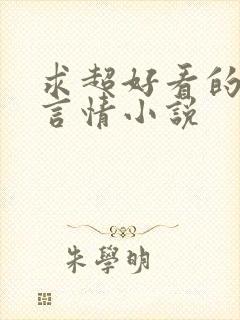 求超好看的现代言情小说