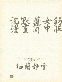 沉默魔女的秘密漫画简中版免费观看