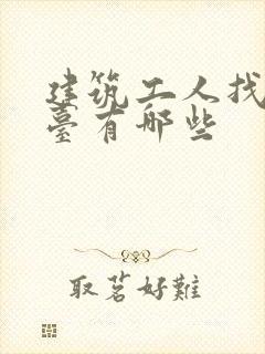 建筑工人找活平台有哪些