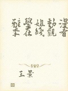 雅学姐动漫第一季在线观看完整版高清免费