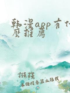 韩漫app有什么推荐
