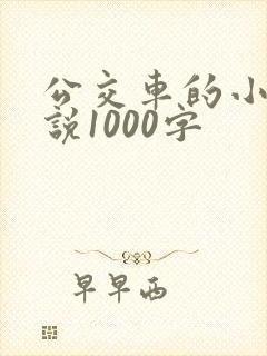 公交车的小黄说说1000字