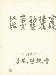 终末的后宫中文版完整在线观看