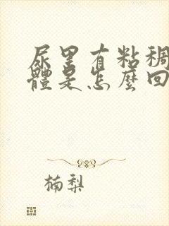 尿里有粘稠状物体是怎么回事