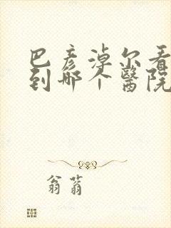 巴彦淖尔看妇科到哪个医院比较好