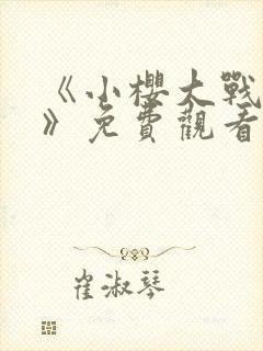 《小樱大战鸣人》免费观看漫画高清版