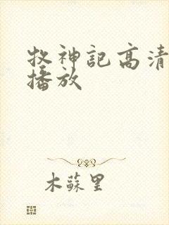 牧神记高清在线播放