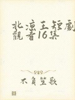 北凉王短剧在线观看16集