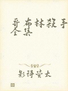 哥布林杀手免费全集