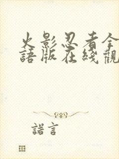 火影忍者全集国语版在线观看