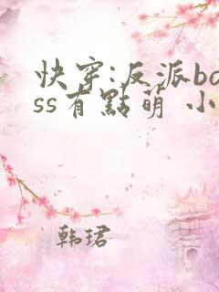 快穿:反派boss有点萌 小小仙
