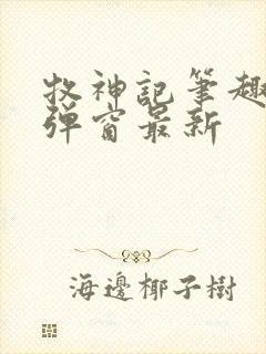 牧神记笔趣阁无弹窗最新