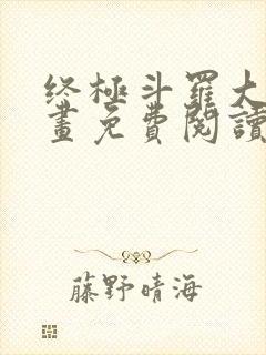 终极斗罗大陆漫画免费阅读下拉式