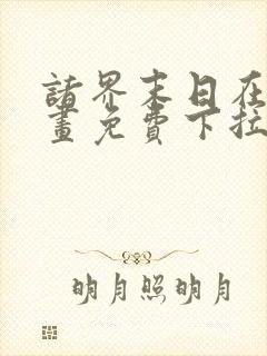 诸界末日在线漫画免费下拉式22话