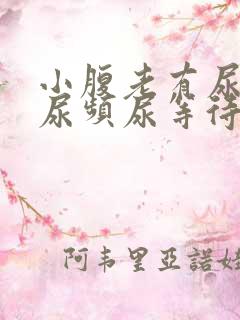 小腹老有尿意,尿频尿等待是什么情况