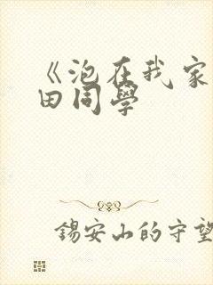 《泡在我家的黑田同学