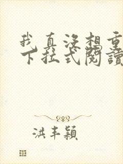 我真没想重生啊下拉式阅读