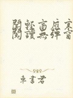 闻轻商应寒免费阅读无弹窗笔趣阁