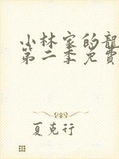 小林家的龙女仆第二季免费