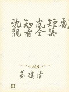 沈知岚短剧免费观看全集