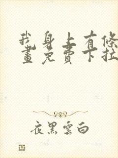 我身上有条龙漫画免费下拉式观看