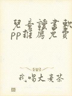 儿童读书软件app推荐免费