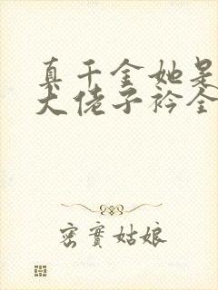 真千金她是全能大佬子衿全文阅读无删减