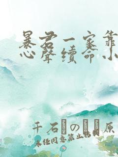 暴君一家靠听她心声续命小说免费观看