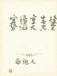 官场重生后我权势滔天免费阅读