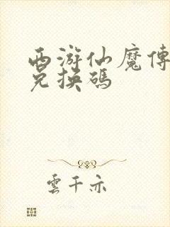 西游仙魔传内部兑换码